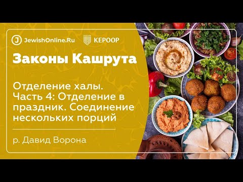 Законы кашрута. Урок 45: Отделение халы. Часть 5: Отделение от нескольких порций теста