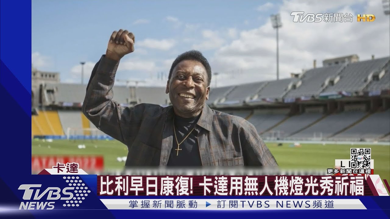 比利入住安寧病房 卡達世界盃巨型頭像集氣