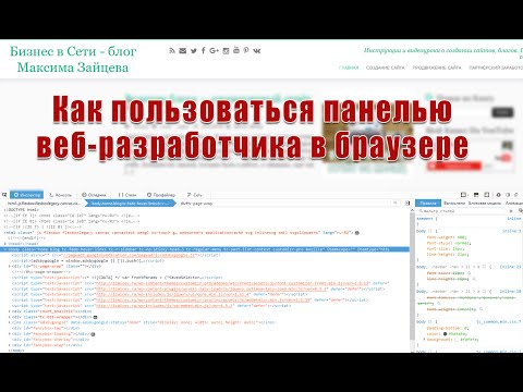 Как использовать панель разработчика в браузере для работы с кодом