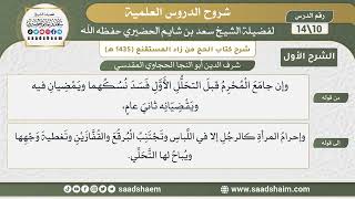 شرح كتاب الحج من زاد المستقنع للحجاوي (10) | الشرح الأول | الشيخ سعد بن شايم الحضيري image