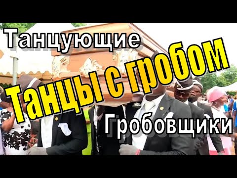 Танцующие негры, негры Гробовщики танцуют полное видео 1080p