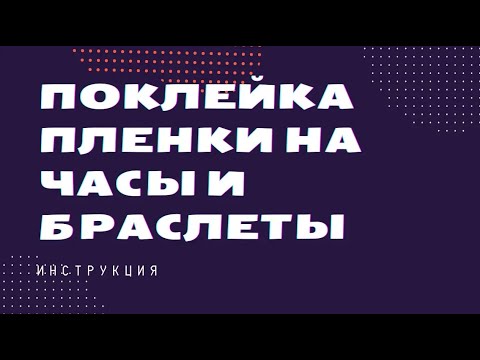 Как правильно наклеить гидрогелевую пленка на смарт-часы, фитнес-браслеты и прочие устройства