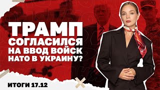 Cогласился ли Трамп на ввод в Украину войск НАТО, последствия блокады Венесу?