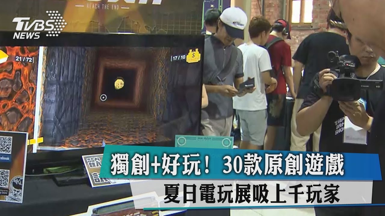 獨創+好玩!30款原創遊戲 夏日電玩展吸上千玩家
