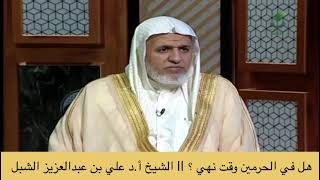 صورة أ.د. علي الشبل | أ.د. علي الشبل | هل في الحرمين وقت نهي؟