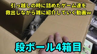 [４箱目]引っ越しの時に詰めたゲーム達を救出しながら雑に紹介していく動画(^^ゞ[ゲーム紹介]
