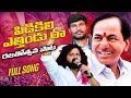 పిడికిలి ఎత్తిండు రా BRS Rajatotsava Song 2025 Manukota Prasad M