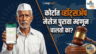 पुरावा कसा जिंकतो केस? ११ प्रकारांचे रहस्य + व्हॉट्सॲप, CCTV पुरावा कसा ग्राह्य? ⚖️🔍 | MahsulShahi