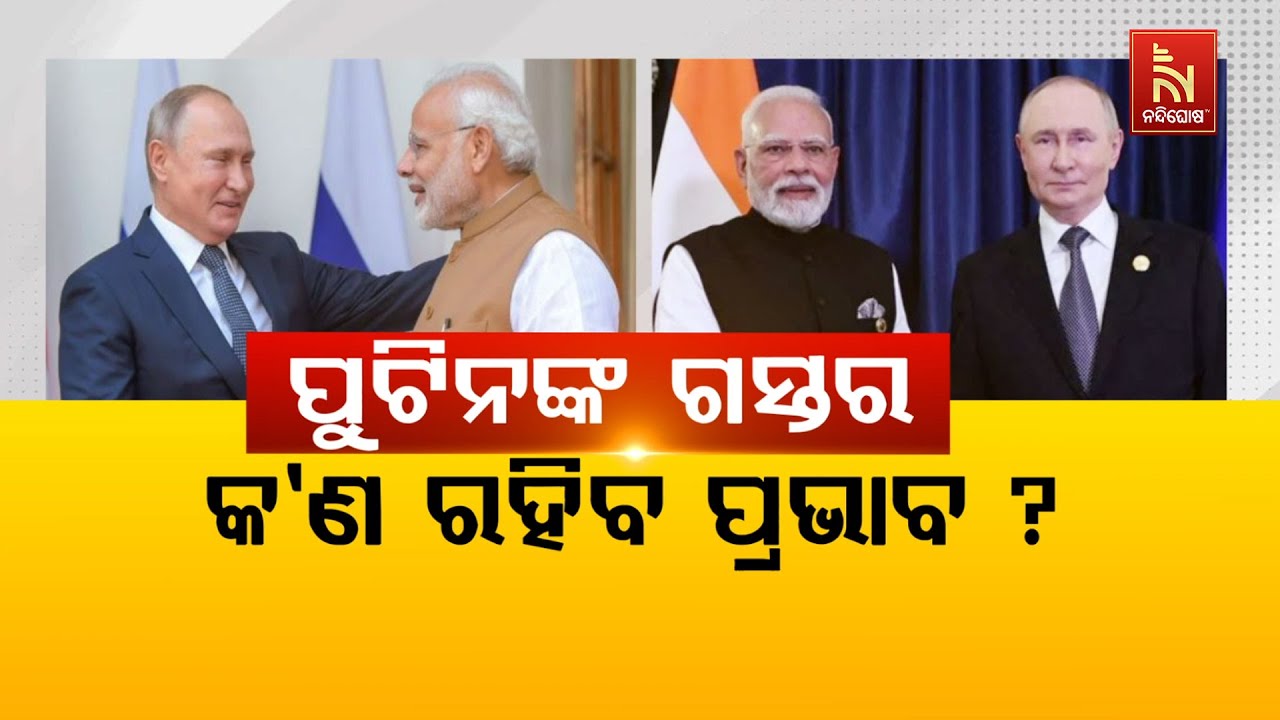 🔴 Live | What Will Be the Impact of Putin’s India Visit? | ପୁଟିନଙ୍କ ଗସ୍ତରେ କ’ଣ ରହିବ ପ୍ର