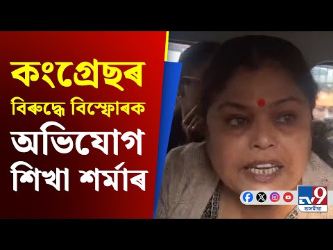 Sikha Sarma:' মোৰ বিৰুদ্ধে কংগ্ৰেছে ষড়যন্ত্ৰ কৰিছে, সকলো আদালতত কম'-শিখা শৰ্মা | #TV9D