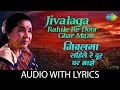 Jivalaga rahile re door ghar maze with lyrics | जिवलगा राहिले रे दूर घर माझे | Asha Bhosle