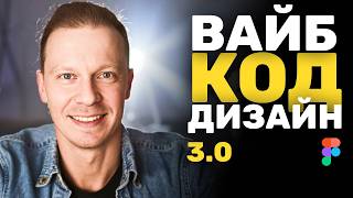 Вайб Дизайн КРУЧЕ Чем Я Думал (Figma, Shadcn, MCP)