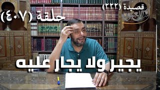 صورة كرسي المتنبي (شرح ديوان المتنبي) - حلقة (407) -  إِذَا جَلَبَ النَّاسُ الوَشِيْجَ فَإِنَّهُ