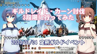 【黒い砂漠】ギルドレイド・『カーン』3段階討伐に行ってきた【さとうささらすずきつづみ実況】