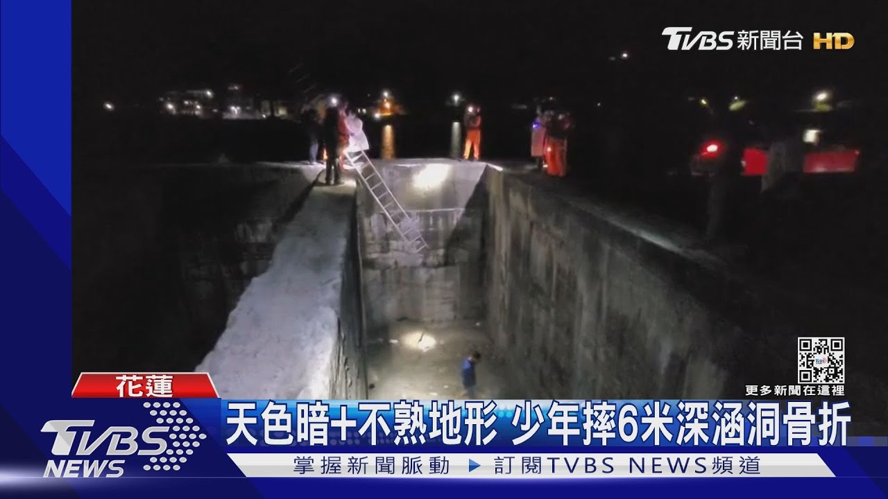 天色暗+不熟地形 少年摔6米深涵洞骨折