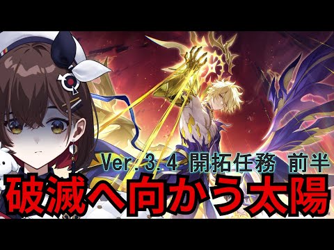 【崩壊:スターレイル】Ver.3.4開拓クエスト「破滅へ向かう太陽」ここから入れる保険ってありますか?【咲矢ひらり/新人VTuber】