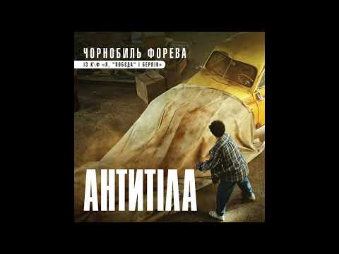 Video thumbnail for Чорнобиль форева - із к/ф “Я, ”Побєда” і Берлін” (Chornobyl Foreva)