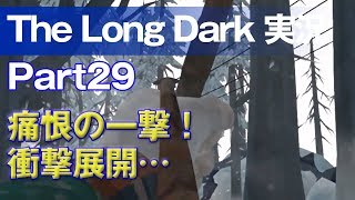 【The Long Dark 実況 part29】痛恨の一撃！衝撃展開… ～ 北海道育ちの男が雪山遭難に挑む！