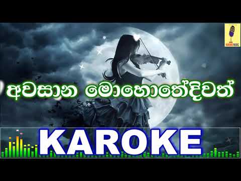 Awasana Mohothediwath - Shenu Kalpa Karaoke Without Voice
