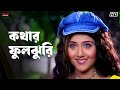 কথার ফুলঝুরি Priyotama Jeet Swastika Mukherjee Bengali Movie Scene Eskay Movie
