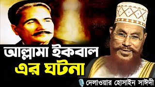 Download lagu আল্লামা ইকবাল এর ঘটনা || Delwar Hossain Sayeedi New Waz Saidi Waz Bangla Waz mp3 Download lagu আল্লামা ইকবাল এর ঘটনা || Delwar Hossain Sayeedi New Waz Saidi Waz Bangla Waz mp3
