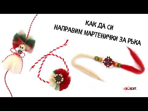 Как да си направим мартенички за ръка