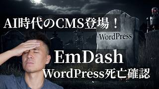 EmDash、AI時代のCMS登場!WordPress死亡確認 !?😆