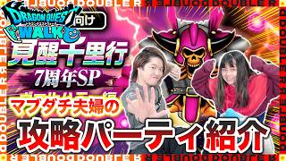 【ドラクエウォーク】覚醒千里行ヴァルハラー編！マブダチ夫婦の攻略パーティを紹介します！【雑談】