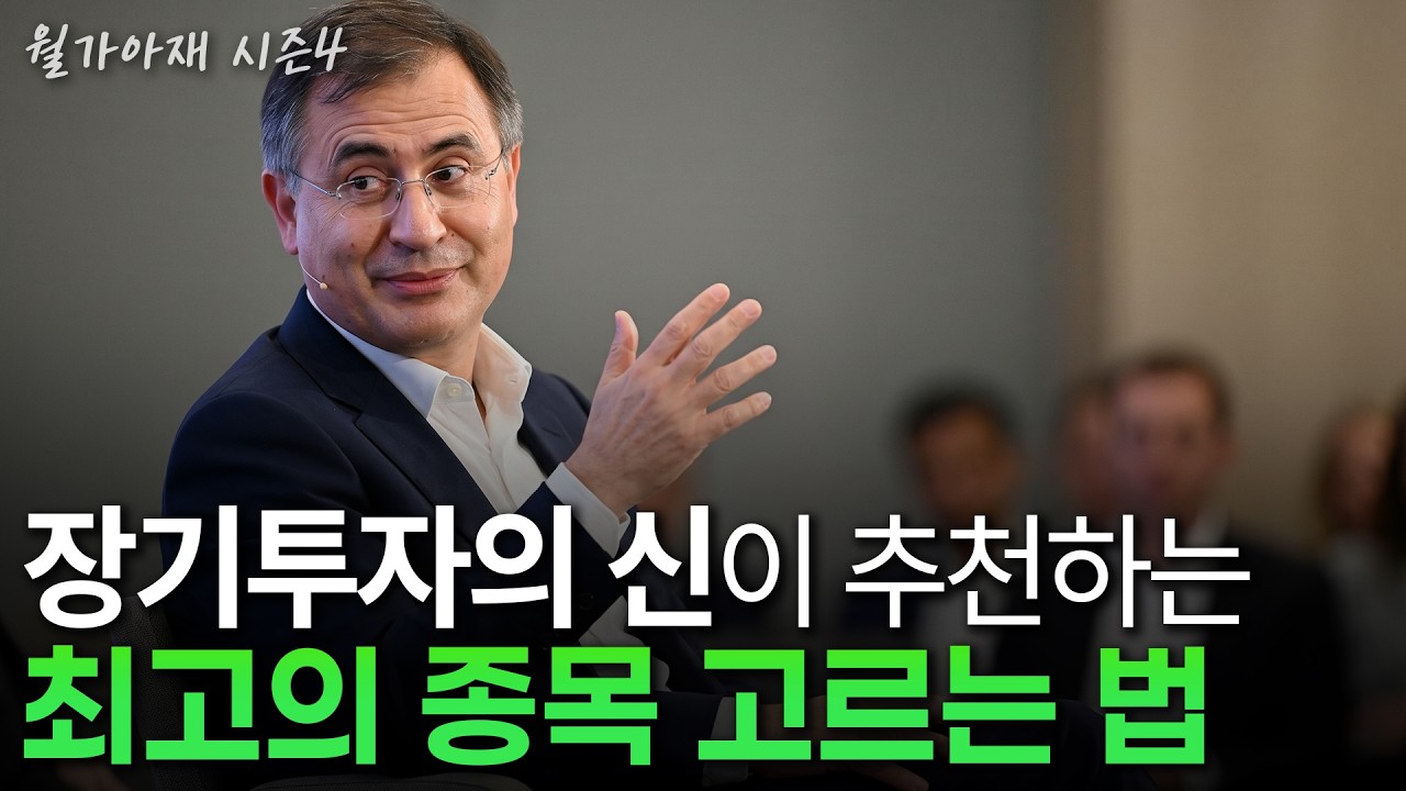 [월가아재] 50조원 어떻게 투자하느냐? 11개 종목에 몰빵합니다. 2025년 월가 최고의 투자자의 비결 | Q2 13F 4?
