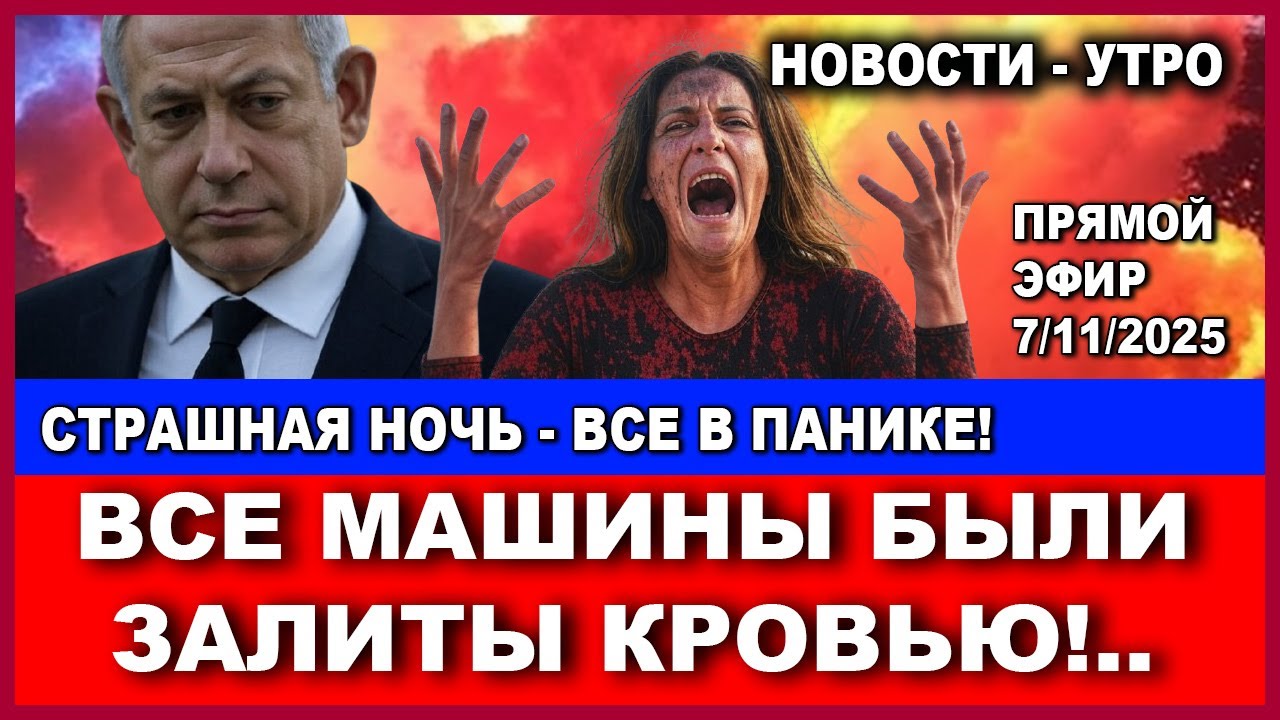 Страшная ночь! Все машины были залиты кровью! Крысы Хамаса в собственном кап?