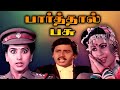 Paarthal Pasu Full Movie பார்த்தால் பசு Ramarajan Chandrasekhar Pallavi