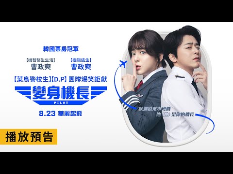 爆笑鉅獻【變身機長】Pilot 前導預告 曹政奭變身絕美機長再次起飛！8/23(五)華麗起飛！