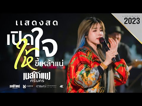 #แสดงสด  เปิดใจให้ขี้เหล้าแน่ - เนสกาแฟ ศรีนคร  @งานย่าโมอ.หนองบุญมาก