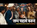 Lagna Pahave Karun 1941 Full Movie लग्न पाहावे करून L Superhit Marathi M