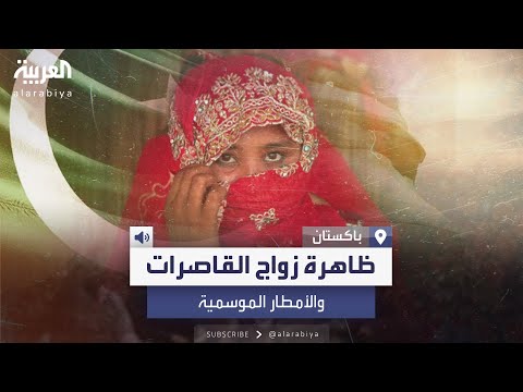 فيديو | تفاقم أزمة “تزويج القاصرات” في باكستان.. ما علاقة الطقس بانتشار هذه الظاهرة