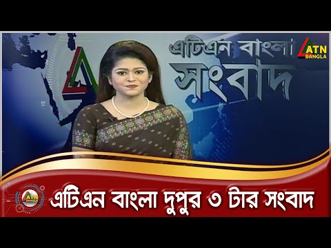এটিএন বাংলা দুপুর ৩ টার সংবাদ । 04.10.2020 | ATN Bangla News at 3pm | ATN Bangla News