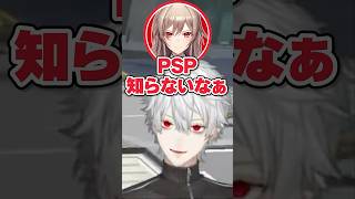 モンハンと間違える葛葉とPSPを知らないフレンｗ【にじさんじ切り抜き/葛葉/フレン・E・ルスタリオ/笹木咲/星導ショウ】#shorts
