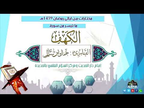 Maqam Ajam / Jiharkah 214 - Al Kahfi 16-29 - Jamal Bin Salim بصوت جمال بن سالم