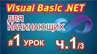 Visual Basic 2010 для начинающих 1й урок 1/3