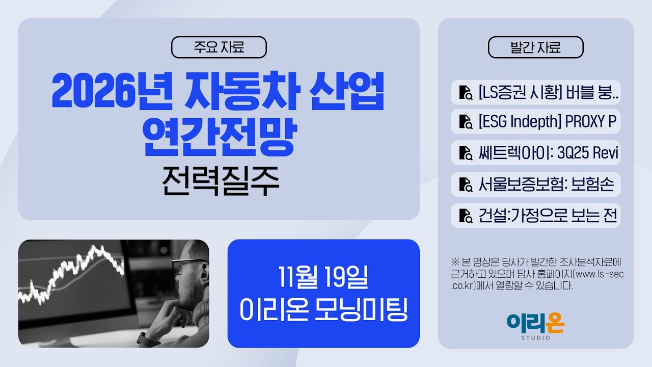 [이리온] 11월 19일 이리온 모닝미팅 | LS증권 시황, ESG, 쎄트렉아이, 서울보증보험, 건설, 운송, 자동차