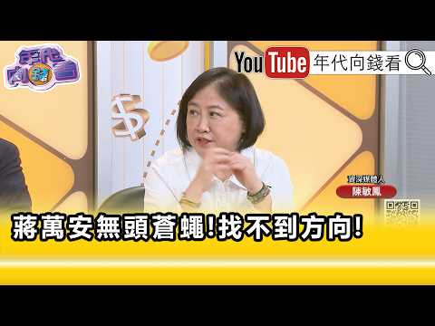 精彩片段》《陳敏鳳:#蔣萬安 平著走就會走下坡...》【年代向錢看】2026.10.14