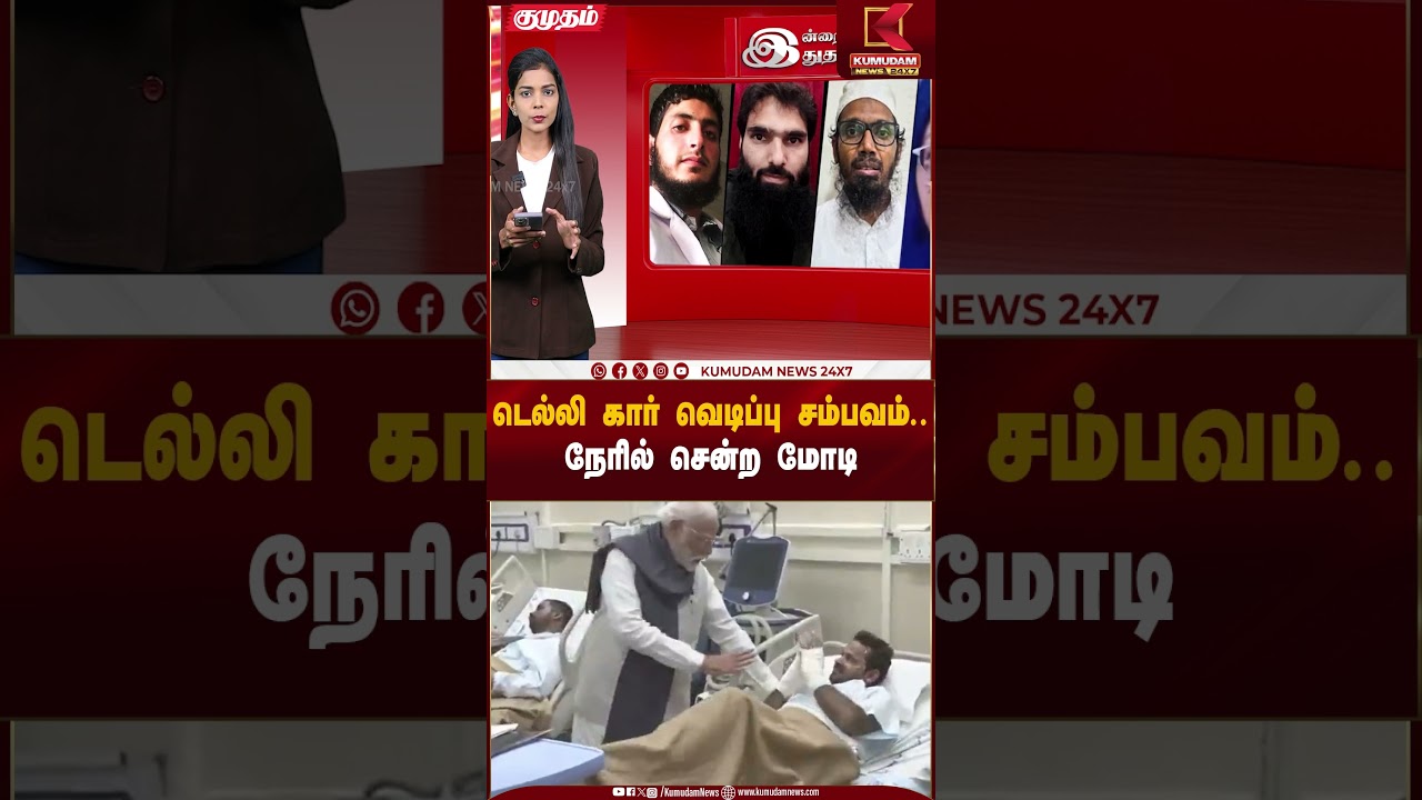 டெல்லி கார் வெடிப்பு சம்பவம்.. நேரில் சென்ற மோடி  #tnbjp #delhi #carblast #latestnews #shorts