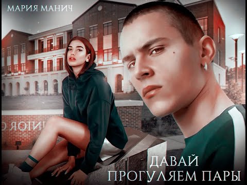 I feel песня. Давай прогуляем пары. Мария манич книги. Прогулял пару мем последствия. Давай прогуляем пары.