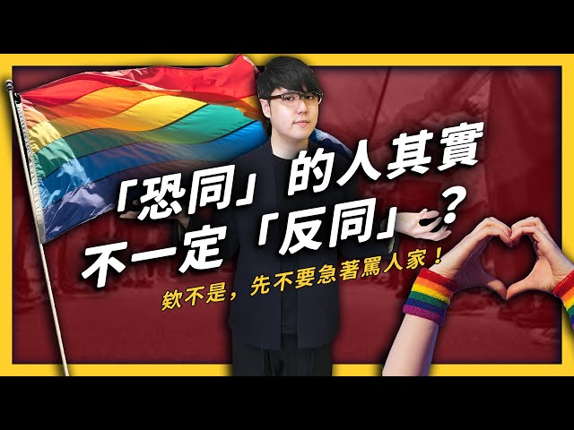 恐同 ≠ 反同？十分鐘重新認識「同性戀恐懼症」！《 七七心理學 》EP 013| 志祺七七