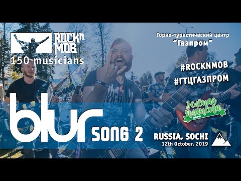 Song 2 - BLUR (Rocknmob Sochi, 150+ musicians)