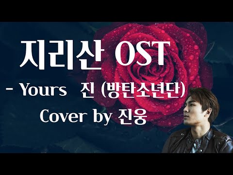 [3탄] 현역 트로트 가수가 불러본 지리산 OST - Yours 진(방탄소년단) 커버입니다. 팬심으로 작업했습니다. 즐겁게 시청 부탁드립니다^^