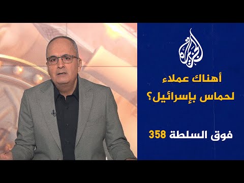 فوق السلطة 358 من سينتصر، الضّيف أم نتنياهو؟