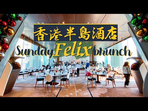 【食得是福😋】半島酒店周末Brunch｜貴絕全港！景色＋美食雙絕｜4小時豪飲豪食 比自助餐更貴！｜Peninsula Hong Kong Felix Weekend Brunch