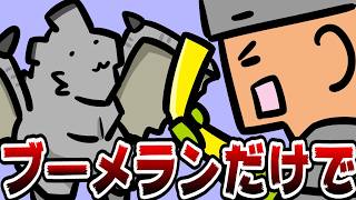 ブーメランだけでグラビモスは狩れるのか！？【MHP2G】