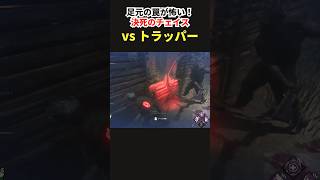 【DbD】トラッパーとの必死チェイス中に野良のクロちゃんが…【デッドバイデイライト】【Shorts】